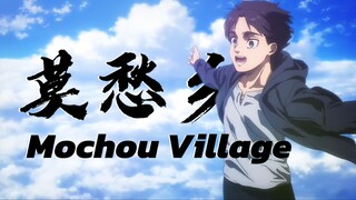 用一首《莫愁乡》打开进击的巨人！