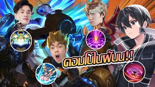 RoV: ที่สุดของคอมโบ Max Ilumia  Xeniel Allain คอมโบในฝันชัดๆ!!