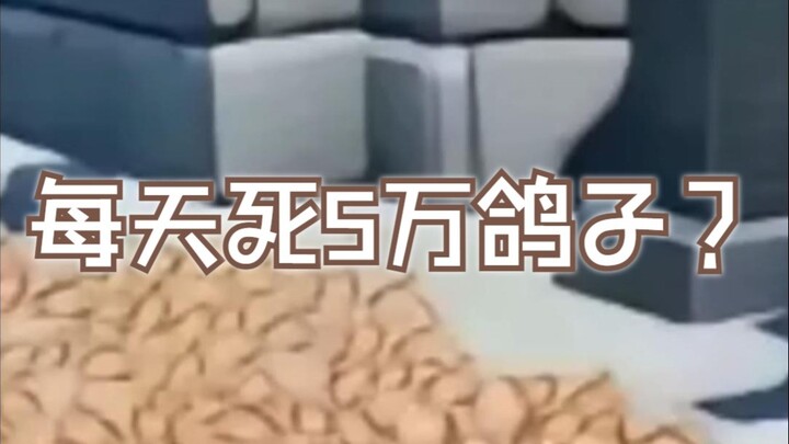 รู้ไหมว่าในหนึ่งวันมีนกพิราบตายไปกี่ตัวใน “เก็นชินอิมแพกต์”?