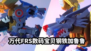 【速评万代FRS数码宝贝钢铁加鲁鲁】你知道为什么钢铁加鲁鲁配的是友谊徽章吗