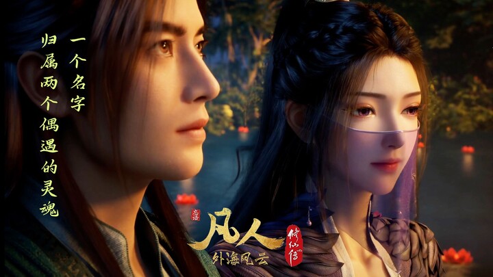 沧海飞尘 (高清音源歌词正确版 凡人修仙传MV ) / 银临 唱 / 韩立 紫灵 墨彩环 主演