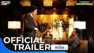 The Goldfinger โคตรพยัคฆ์ชน คนมือทอง | Official Trailer ซับไทย