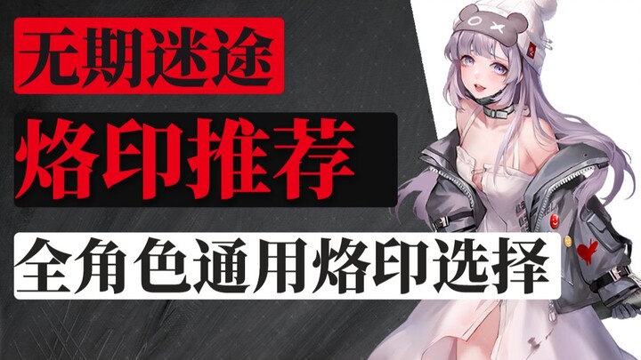 【Vô Kỳ Mê Đồ】Gợi ý bùa ấn phổ dụng cho tất cả nhân vật! Kèm giải thích chi tiết về hệ thống bùa ấn