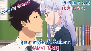 Aharen-san wa Hakarenai - คุณอาฮาเร็น ผู้หยั่งถึงยาก - (All the small things) [AMV] [MAD]