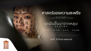 สุดทุกศาสตร์ของความสะพรึง - Exhuma: ขุดมันขึ้นมาจากหลุม