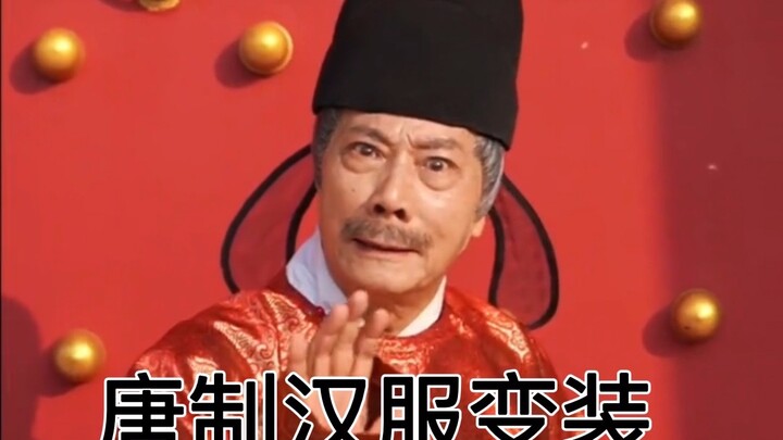 الجد يرتدي زيّ أسرة تانغ للجميع مرة واحدة!