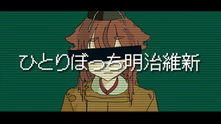 【孤零零明治维新】     ひとりぼっち明治維新