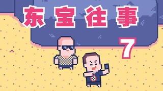 《 东 宝 往 事 》7/8