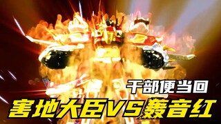 【特摄剧情】炎神战队：害地大臣强化击败主角团！轰音红VS修卡因