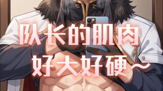 原神肌肉成男运动后的自拍，汗臭味道一定很棒～