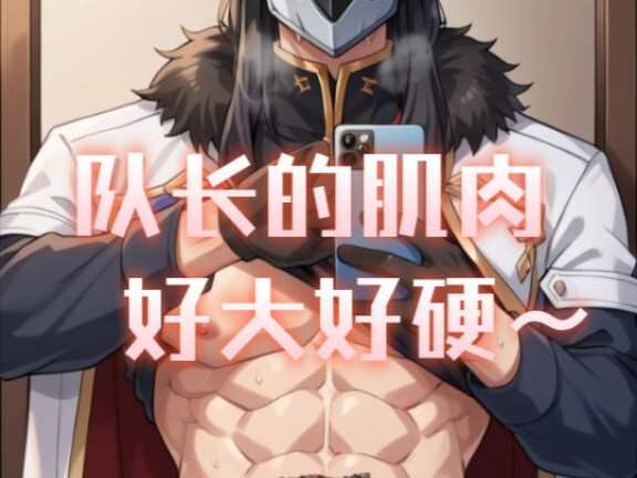 原神肌肉成男运动后的自拍，汗臭味道一定很棒～