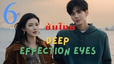 ดวงตาแห่งความรักอันลึกซึ้ง EP.6 ซับไทย