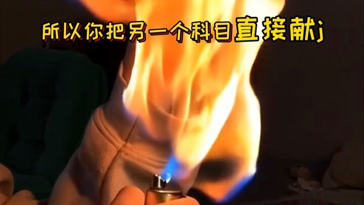 การเรียนไม่สมดุลก็มีแต่ต้อง牺牲วิชานั้นไป…