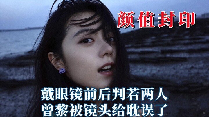 戴眼镜前后判若两人，曾黎被镜头耽误了