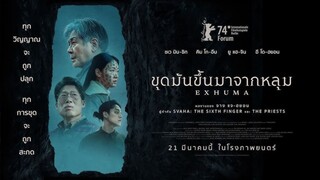 Exhuma | ขุดมันขึ้นมาจากหลุม {파묘} (2024) พากย์ไทย