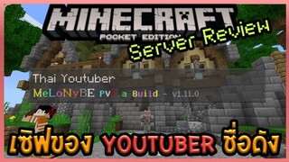 รีวิวเซิฟ Minecraft PE 1.12 เซิฟไทยแนว PVP สร้างบ้าน ของ Youtuber ชื่อดัง