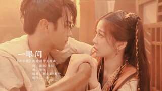 [FMV] Trong Nháy Mắt - Trần Điềm (一眼间 - 陈恬) | OST Tiên Kiếm 6 - Kỳ Kim Triêu | Sword And Fairy 祈今朝