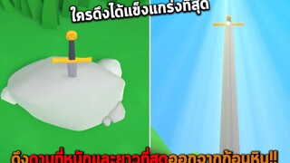 ดึงดาบที่หนักและยาวที่สุดออกจากก้อนหิน