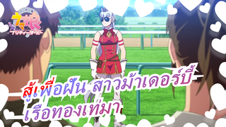 [สู้เพื่อฝัน สาวม้าเดอร์บี้] เรือทองเท่มาก - มนุษย์ต่างดาว