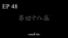 อำพรางสวรรค์ ตอนที่ 48 ซับไทย