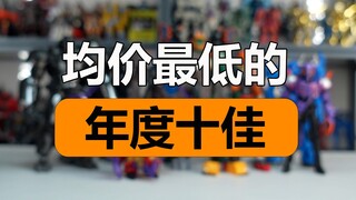 应该没有比我这里价格更低的年度十佳了【陈胡子】