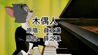 这才是《木偶人》原版mv