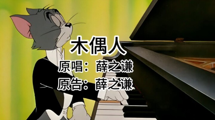 这才是《木偶人》原版mv