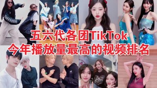 1300W高赞！鲸&金泰亨大壁！前7个个4000W出圈！祯元元英分列单人第一！盘点五六代各团(含solo)TikTok今年播放量最高的视频