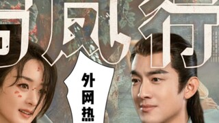 [Hot reviews from foreign websites] The happy enemies in "Traveling with the Phoenix" are sweet agai