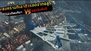 (สปอยหนัง เหล่าอสูร มันต้องการกินทุกอย่างที่ขวางหน้า มนุษย์จึงต้องหาวิธีฆ่า) The Great Wall 2016