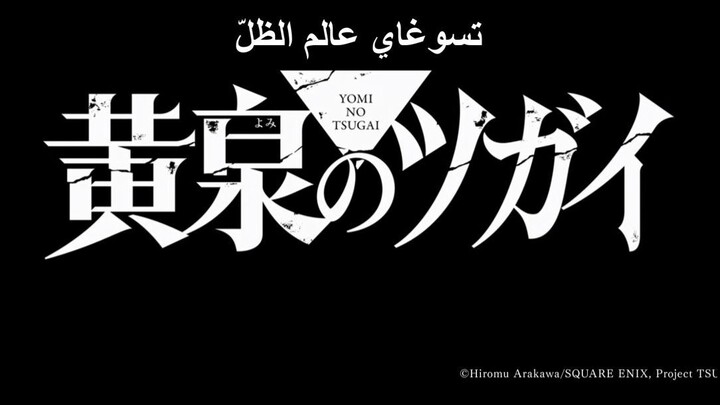 [arabseed].Yomi no Tsugai.01.720p