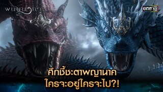 ศึกชี้ชะตาพญานาค ใครจะอยู่ใครจะไป?! | Highlight พนมนาคา (รีรัน) Ep.17 ตอนจบ | one31 | 30 ก.ค. 67