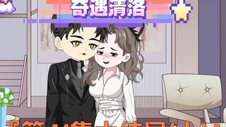 《奇遇清洛》第41集：大结局上（订婚） #神动画计划