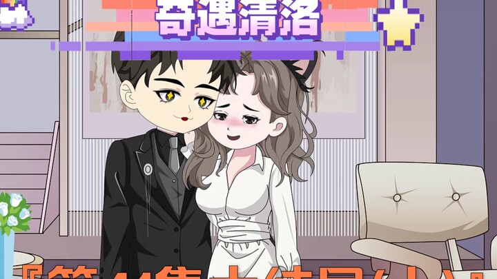 《奇遇清洛》第41集：大结局上（订婚） #神动画计划