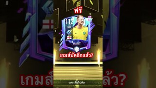 บัคอีกแล้ว?? ซุ่มได้112 มาแบบฟรีๆ #ฟีฟ่าโมบาย #fifamobile #เปิดแพ๊คฟีฟ่า #สายฟรี #fifamobileth