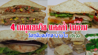 4เมนูแซนวิช มื้อเช้า แคลต่ำ ลดอ้วน ทำง่ายวัตถุดิบหลักซื้อได้ในเซเว่น