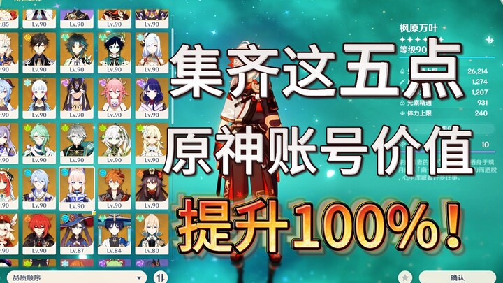 Genshin Impact: How to Boost Your Account’s Value? Have You Collected All Five Key Highlights Yet?