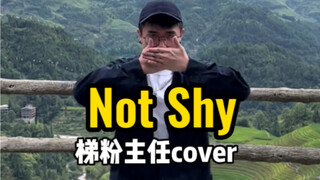【Not Shy】风骚运镜，让后面的路人无处可逃