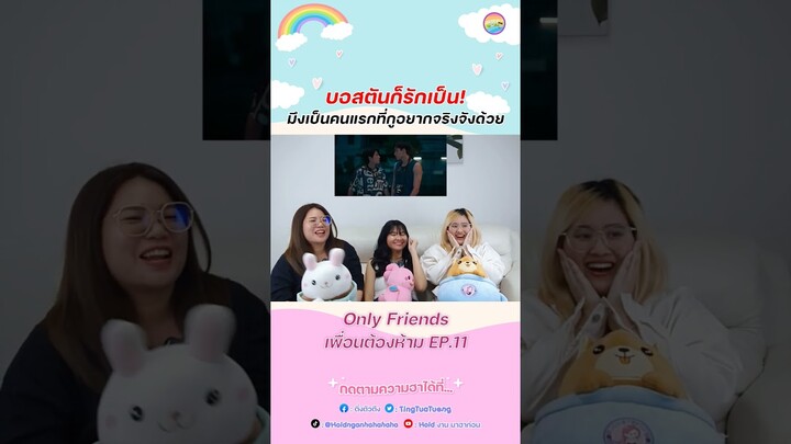 บอสตันก็รักเป็น! #OnlyFriendsSeries  #เพื่อนต้องห้าม  #neomark #นีโอมาร์ค