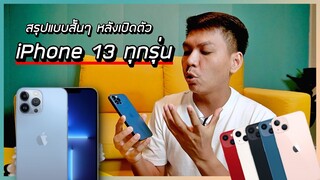 สรุป iPhone 13 ทุกรุ่น หลังเปิดตัว มีอะไรเพิ่มขึ้นมาบ้าง ? (พร้อมราคาประเทศไทย)