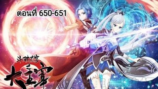 ศึกรบสะท้านสวรรค์ ตอนที่ 650-651