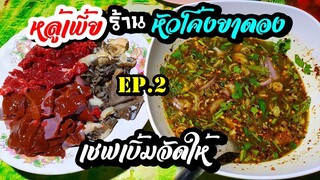 หัวโค้งยาดองEP.2 หลู้เพี้ยสูตรเชฟเบิ้ม เนื้อสดๆเพี้ยสดๆ ขมหวานกลมกล่อม