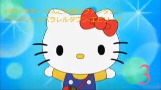 ハローキティ りんごの森のファンタジー,ミステリーとパラレルタウン-エピソード3