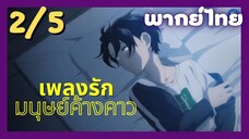 เพลงรักมนุษย์ค้างคาว Ep.2 5/9 พากย์ไทย