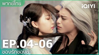 พากย์ไทย: EP.4-6 | ของรักของข้า (Love Between Fairy and Devil) คลิปพิเศษ | iQIYI Thailand