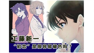 【名柯人物】工藤新一 初恋很容易褪色吗？