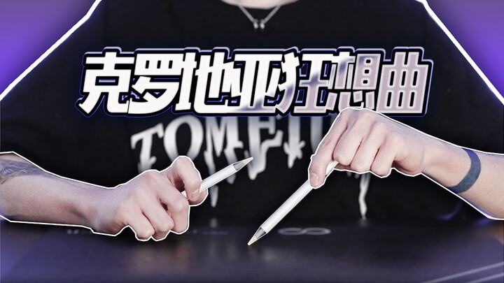 29秒开始高能！神手速挑战最燃《克罗地亚狂想曲》！