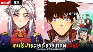 พากย์มังงะ เทพไร้พ่าย ลุยเดี่ยวอนาคตหมื่นปี  ( พระเอกเทพ -  โชว์เทพ ) ตอนที่ 52