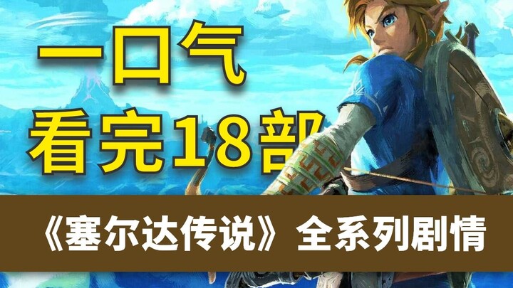 【万字解读】一口气看完《塞尔达传说》18部全系列剧情！