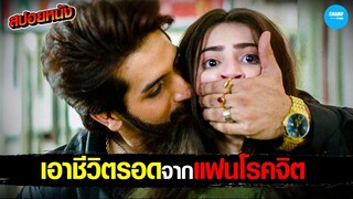 เอาชีวิตรอดจากแฟนโรคจิต! #สปอยหนัง Yeh Saali Aashiqui